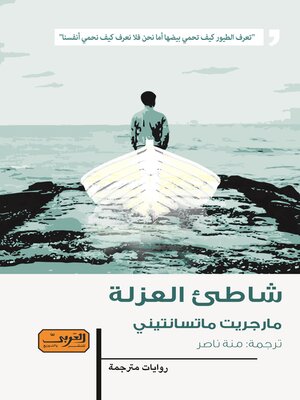 cover image of شاطئ العزلة